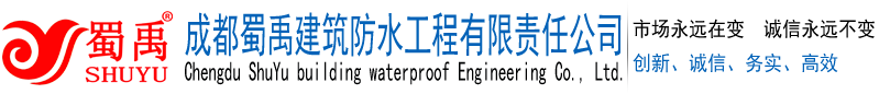 成都蜀禹建筑防水工程有限責(zé)任公司