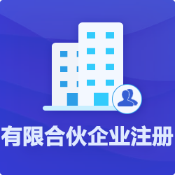 深圳有限合伙企業注冊(設立)流程費用一覽-開心投資