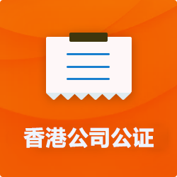 香港公司公證_外商公司企業公證-開心財稅