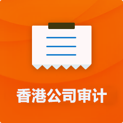 香港公司做賬審計_代理香港企業記賬報稅-開心財稅