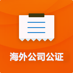 海外(境國外)公司公證_外商企業公證多少錢(費用、價格)-開心財稅