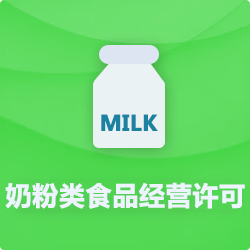 奶粉類食品經營許可證_食品流通許可證-開心投資