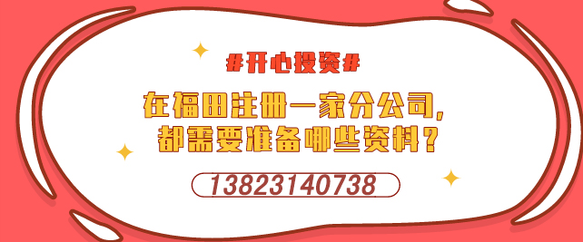深圳設立外資企業，需要提交哪些材料-開心投資